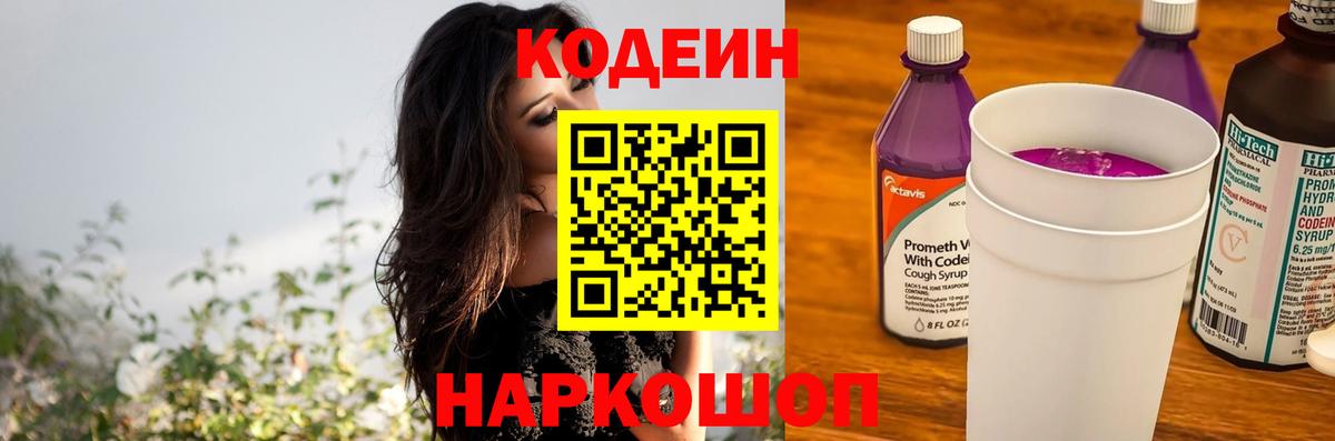 дарнет шоп  Кодеиновый сироп Lean Purple Drank  Вход с VPN  Спасск-Дальний 